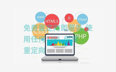 免费重定向即服务,使用任何 URL 创建重定向 免费重定向即服务,使用任何 URL 创建重定向